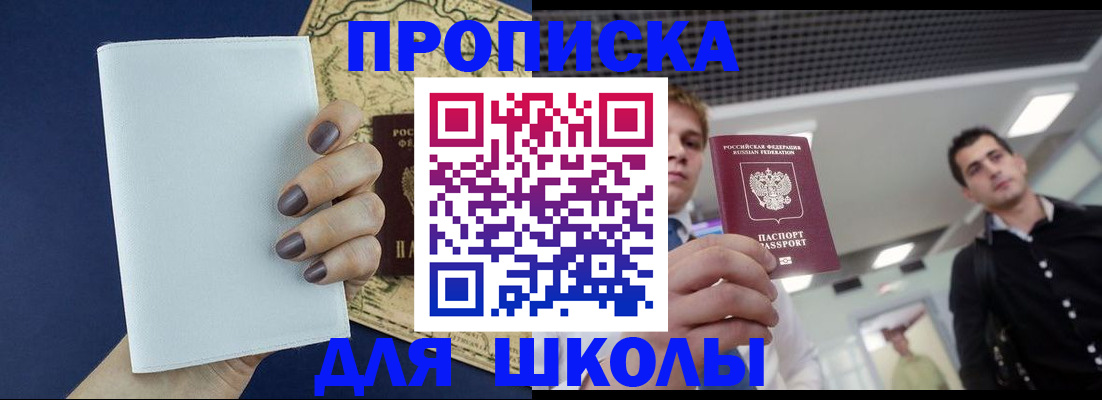 прописка для школы в Магнитогорске